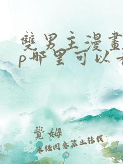 双男主漫画app哪里可以看免费