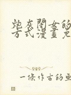 炮灰闺女的生存方式漫画免费全部