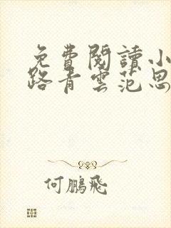 免费阅读小说一路青云范思成