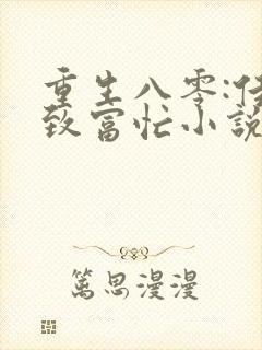 重生八零:佳妻致富忙小说免费看