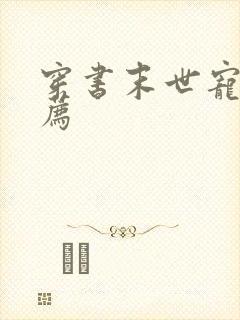 穿书末世宠文推荐