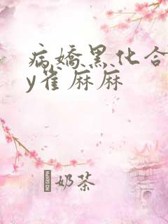病娇黑化合集by雀麻麻