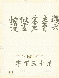 恰似寒光遇骄阳漫画免费六漫画下拉式