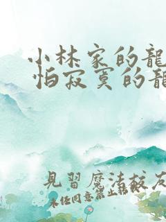 小林家的龙女仆 怕寂寞的龙