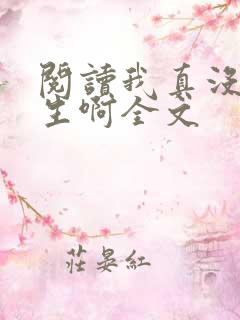 阅读我真没想重生啊全文