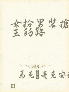 女扮男装抢了男主的路