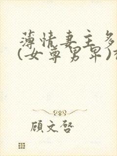 薄情妻主多个夫(女尊男卑)柳浅眠