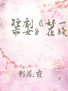 短剧《好一个乖乖女》在线观看