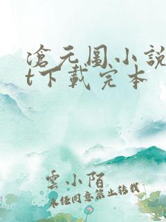 沧元图小说txt下载完本