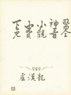 下山小神医短剧免费观看全集