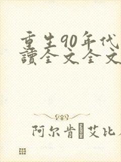 重生90年代阅读全文全文