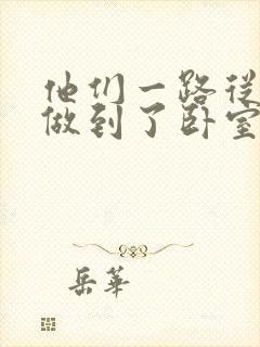 他们一路从厨房做到了卧室