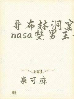 哥布林洞窟动漫nasa双男主全集免费观看