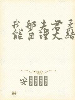 我那夫君柔弱不能自理大结局