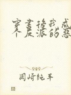 穿书后我成了三个反派的恶毒后娘完结