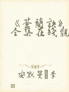 《苍兰诀》免费全集在线观看