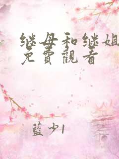 继母和继姐韩漫免费观看