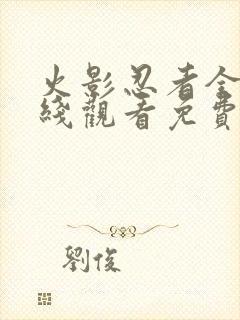 火影忍者全集在线观看免费观看