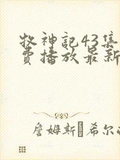 牧神记43集免费播放最新章节