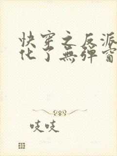 快穿之反派又黑化了无弹窗