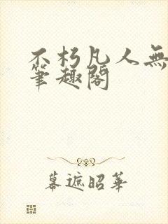 不朽凡人无弹窗笔趣阁
