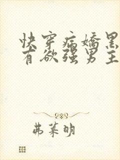 快穿病娇黑化占有欲强男主