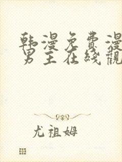 韩漫免费漫画双男主在线观看