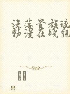 没落贵族琉璃川动漫在线观看免费全集高清