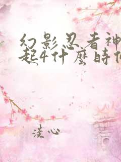 幻影忍者神龙崛起4什么时候上映