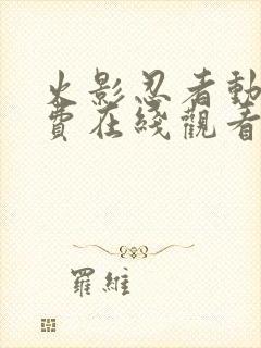 火影忍者动漫免费在线观看