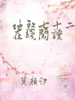 地煞七十二变 在线阅读