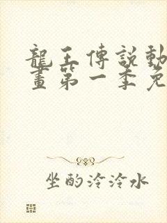 龙王传说动态漫画第一季免费观看