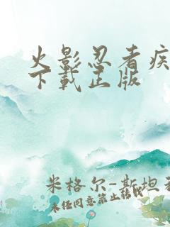 火影忍者疾风传下载正版