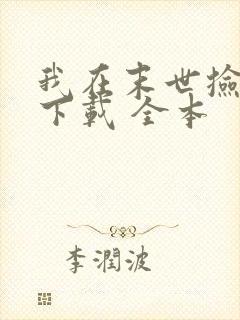 我在末世捡属性下载 全本