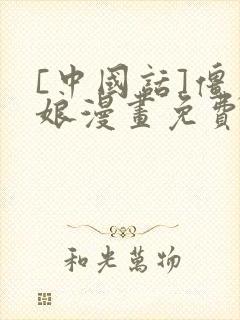 [中国话]僵尸娘漫画免费阅读