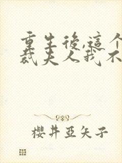 重生后,这个总裁夫人我不当了免费阅读