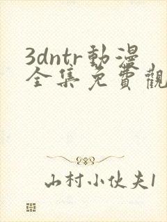 3dntr动漫全集免费观看