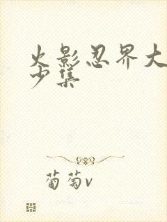 火影忍界大战多少集