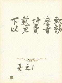 下载什么软件可以免费看动漫