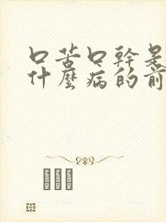 口苦口干是得了什么病的前兆