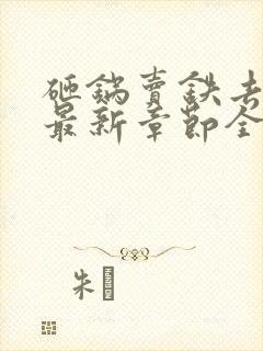 砸锅卖铁去上学最新章节全文免费阅读无弹窗