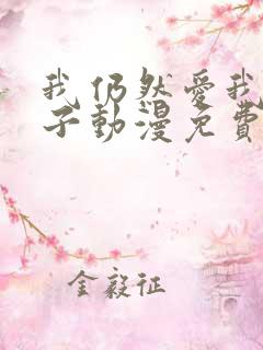 我仍然爱我的妻子动漫免费观看