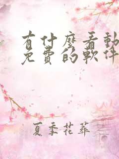 有什么看动画片免费的软件