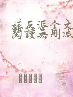 嫁反派全文免费阅读无删减