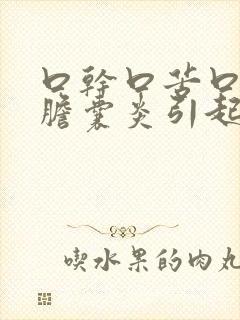 口干口苦口臭是胆囊炎引起的吗