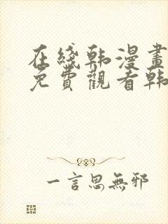 在线韩漫画大全免费观看韩漫