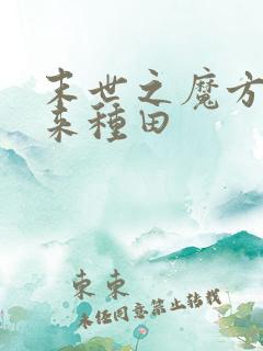 末世之魔方空间来种田