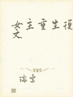 女主重生复仇爽文