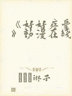 《好好疼爱里面》动漫在线观看全集