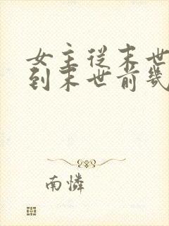 女主从末世重生到末世前几天的小说